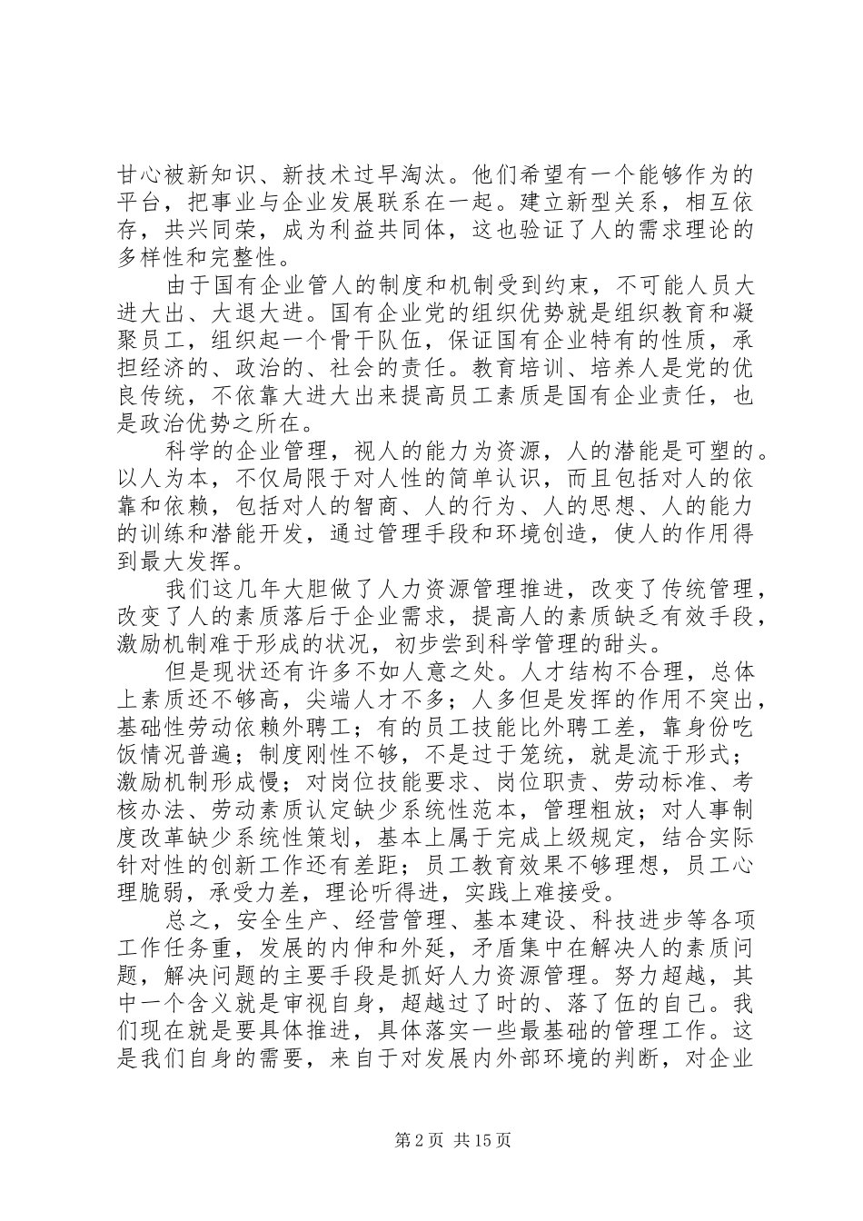人力资源推进会经验交流发言稿_第2页