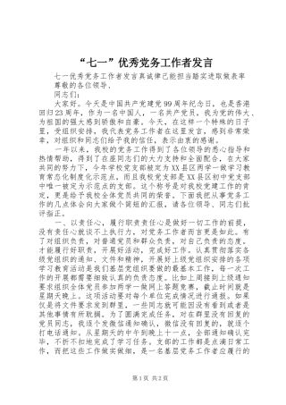 “七一”优秀党务工作者发言稿