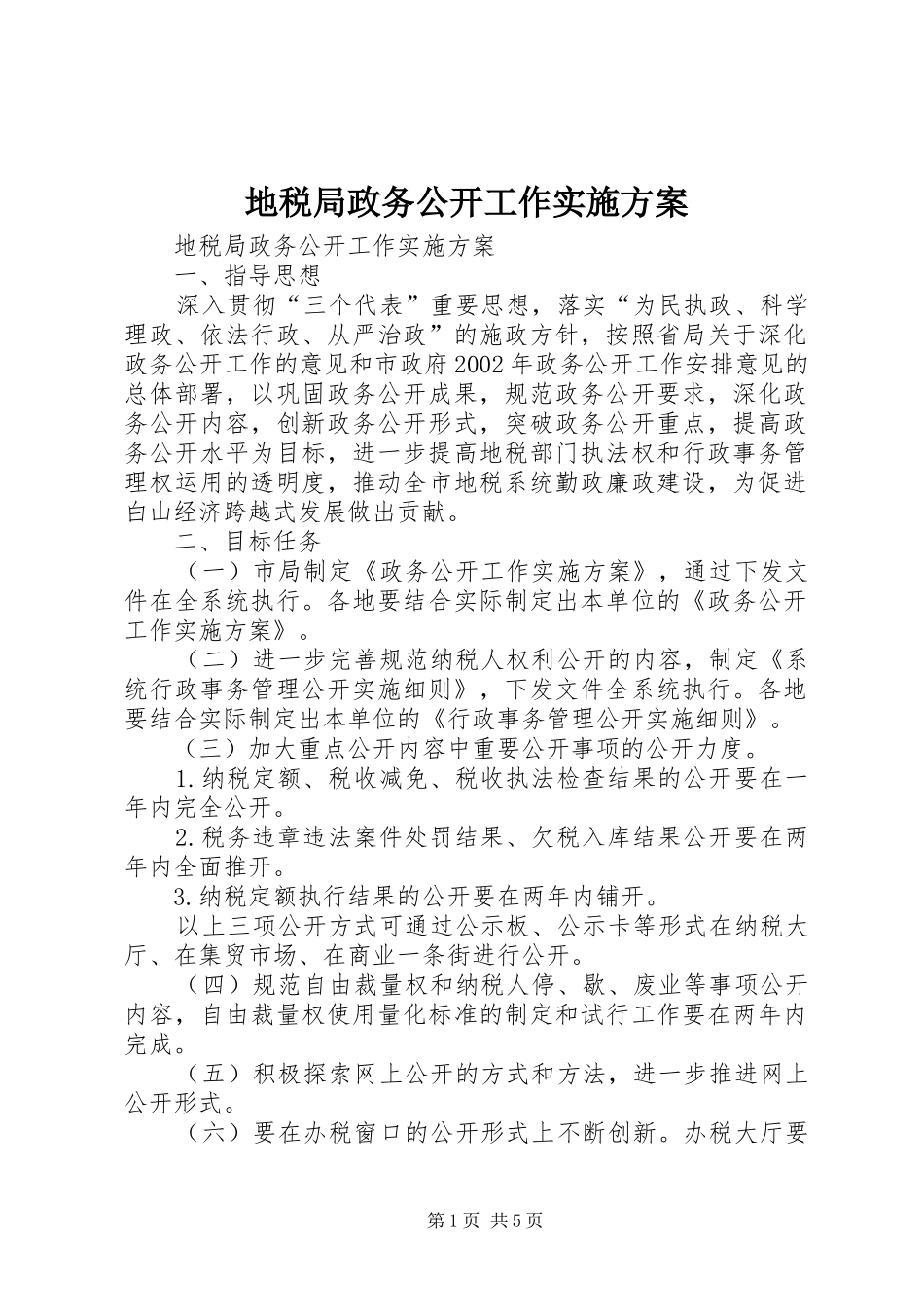 地税局政务公开工作实施方案_第1页