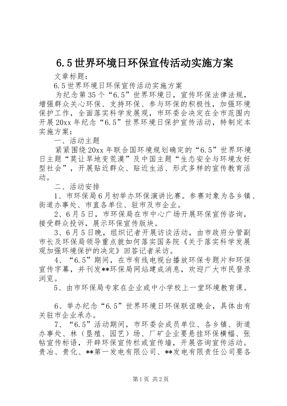 6.5世界环境日环保宣传活动实施方案_第1页