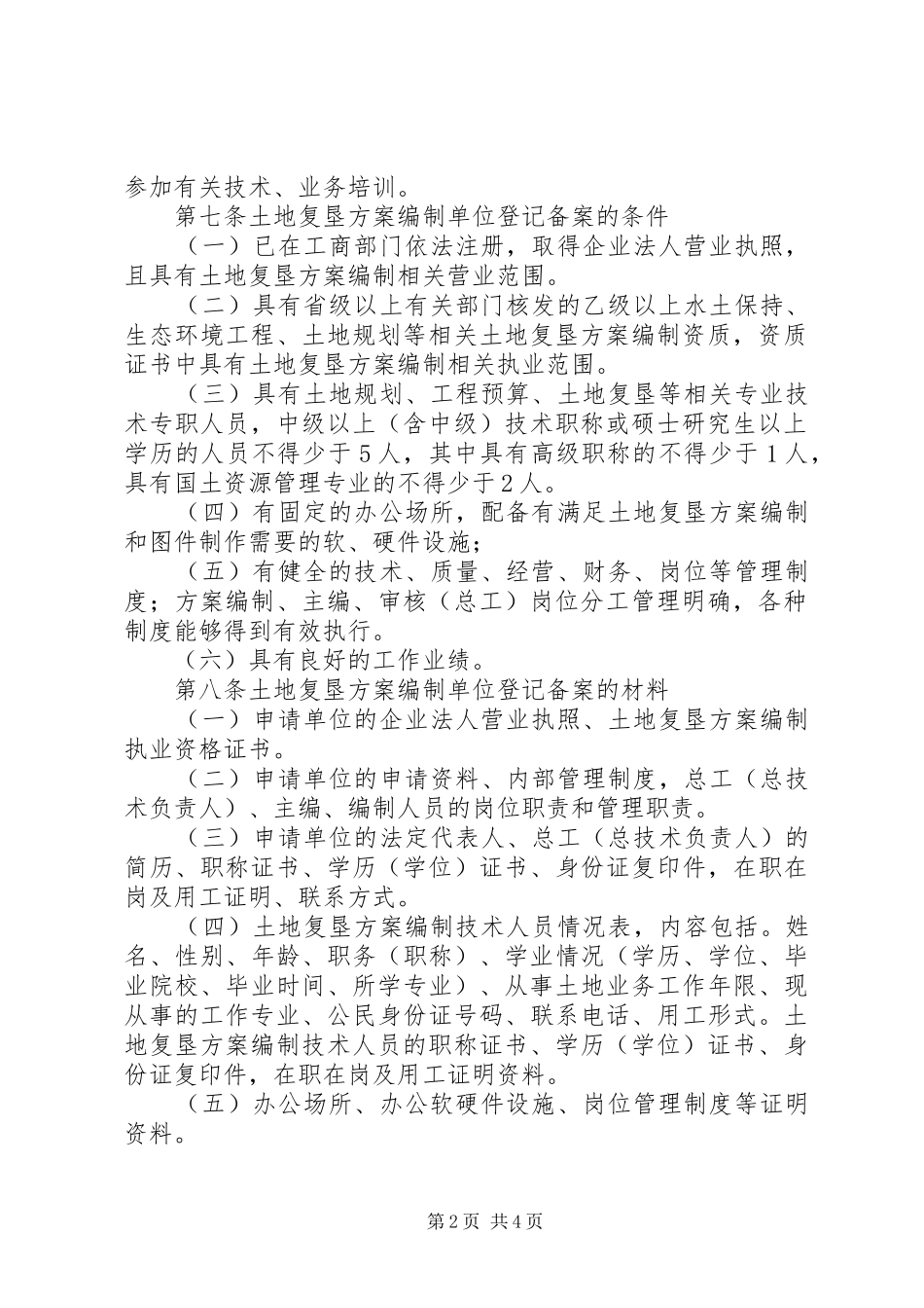 XX省国土资源厅土地复垦方案编制单位登记备案管理办法_第2页