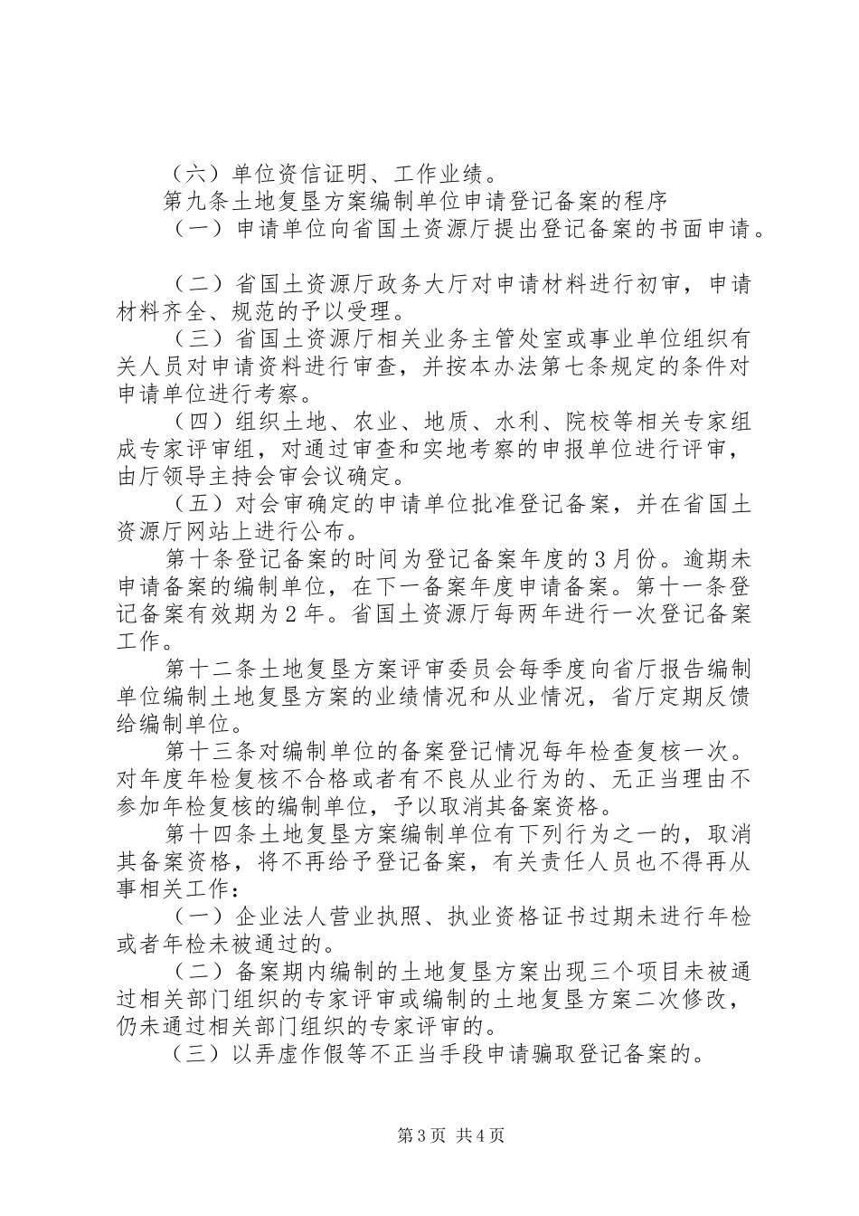 XX省国土资源厅土地复垦方案编制单位登记备案管理办法_第3页