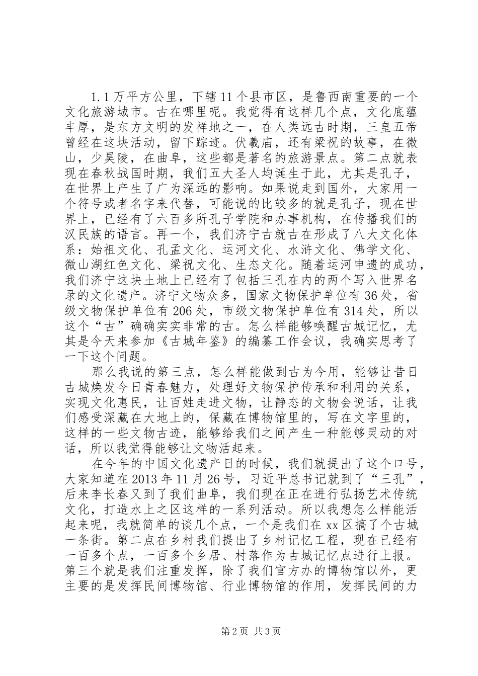 文化遗产保护与文化产业发展研讨会发言_第2页