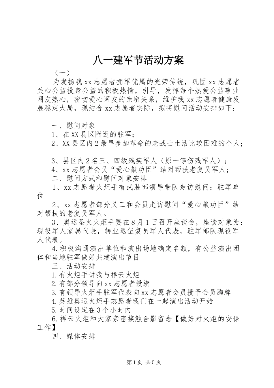 八一建军节活动方案 (10)_第1页