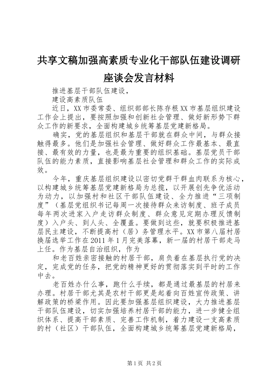 共享文稿加强高素质专业化干部队伍建设调研座谈会发言材料提纲范文_第1页