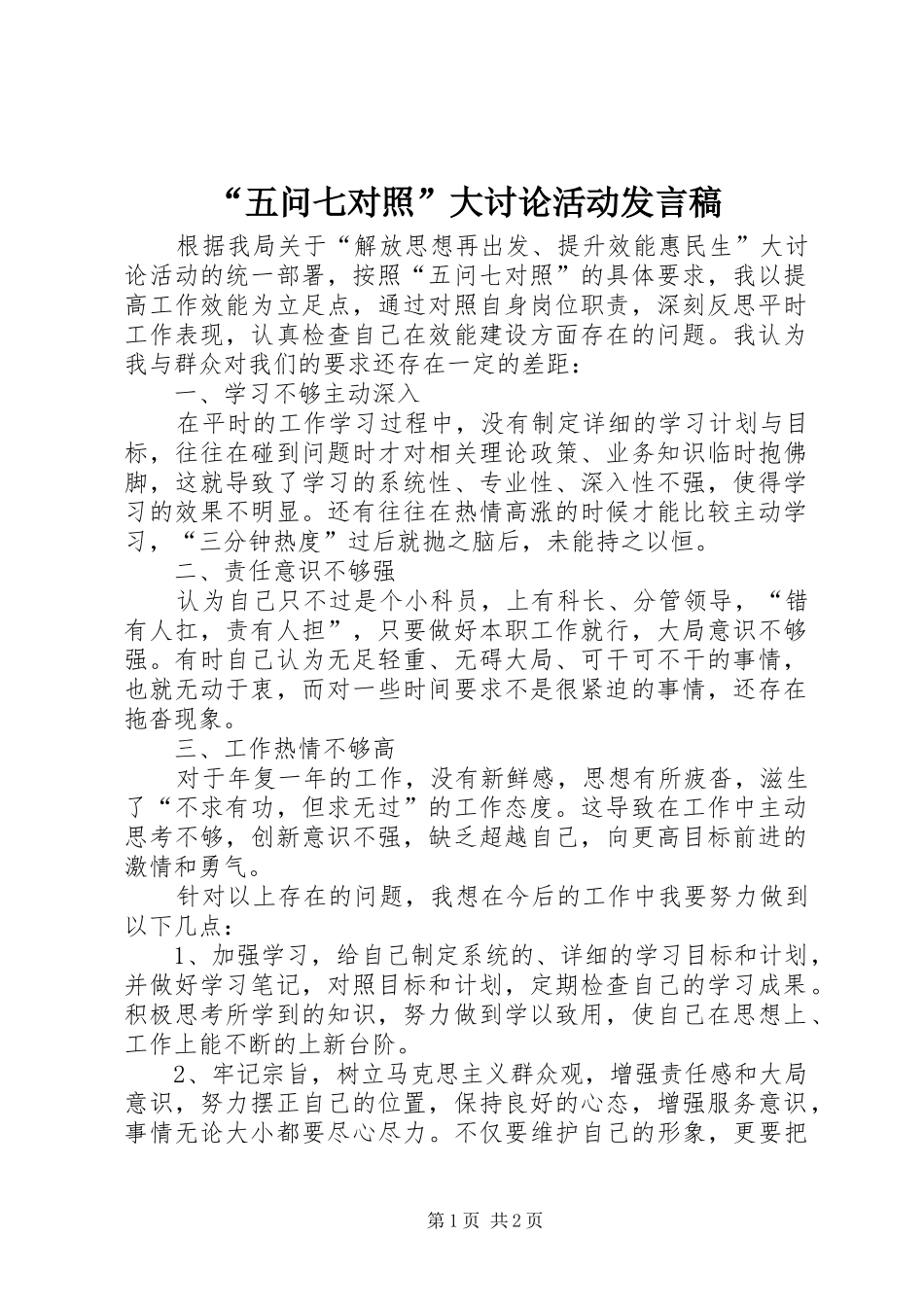 “五问七对照”大讨论活动发言_第1页