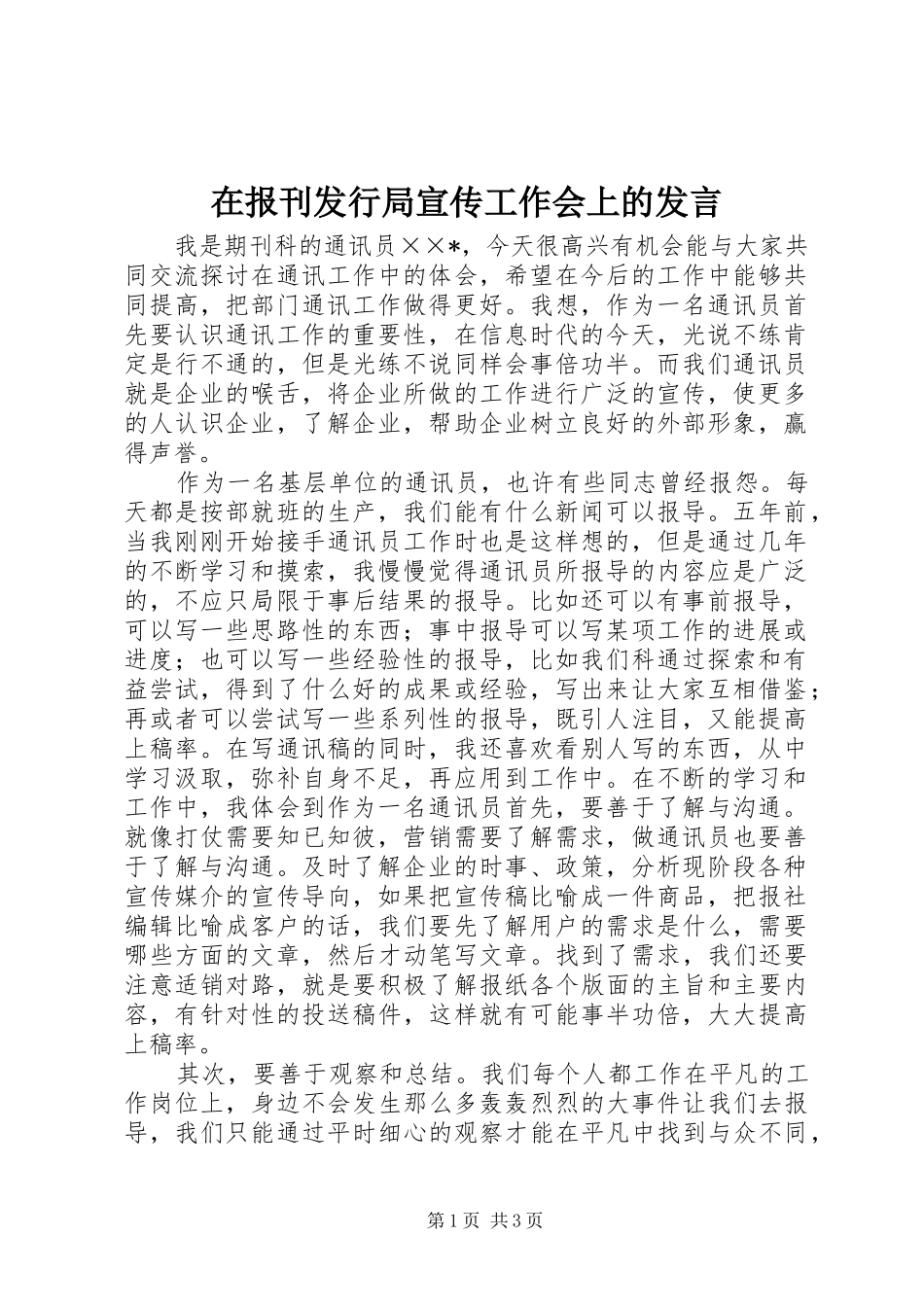 在报刊发行局宣传工作会上的发言稿_第1页