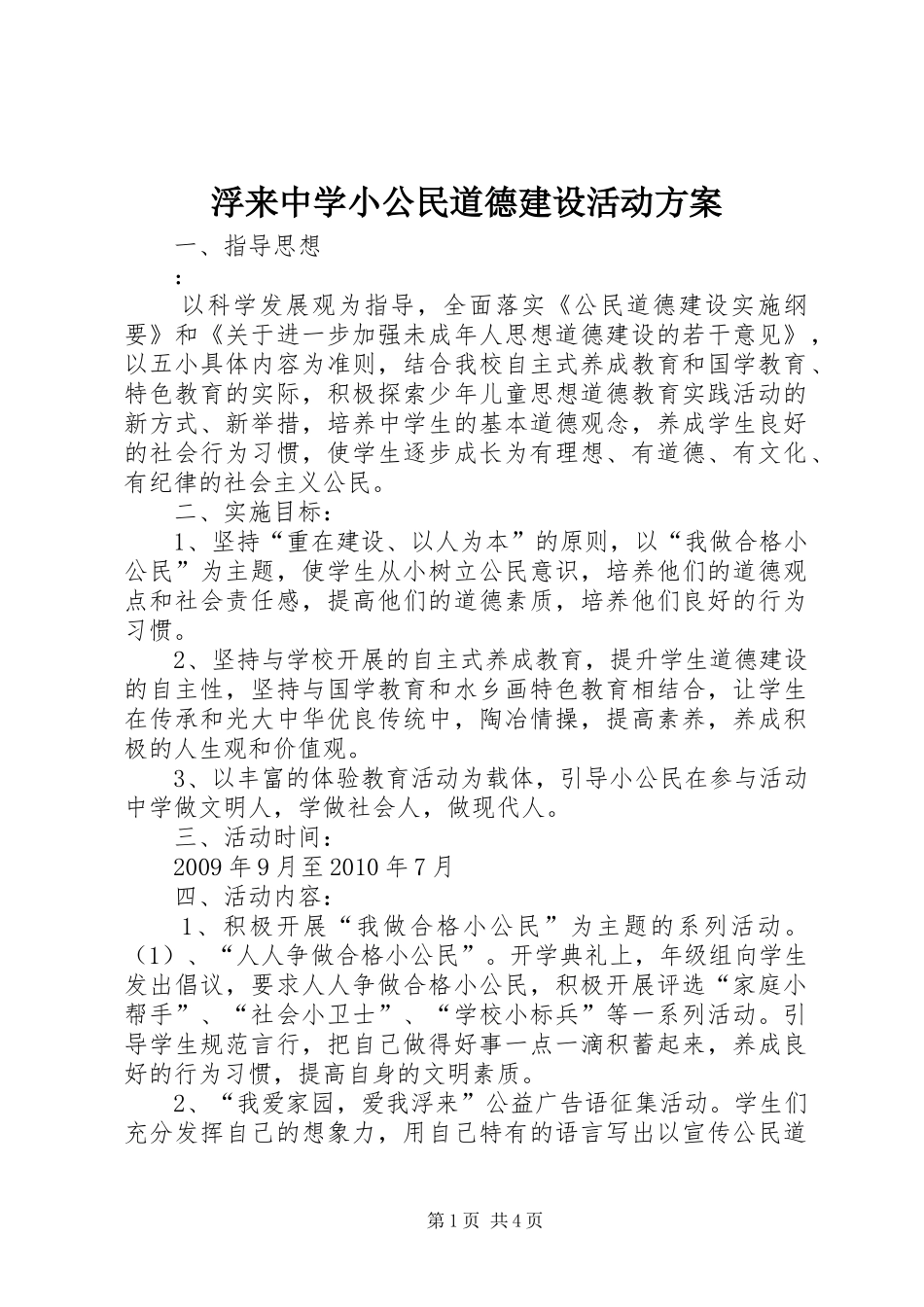 浮来中学小公民道德建设活动方案_第1页