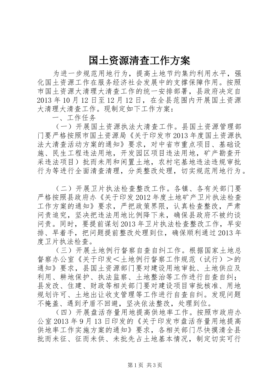 国土资源清查工作方案_第1页