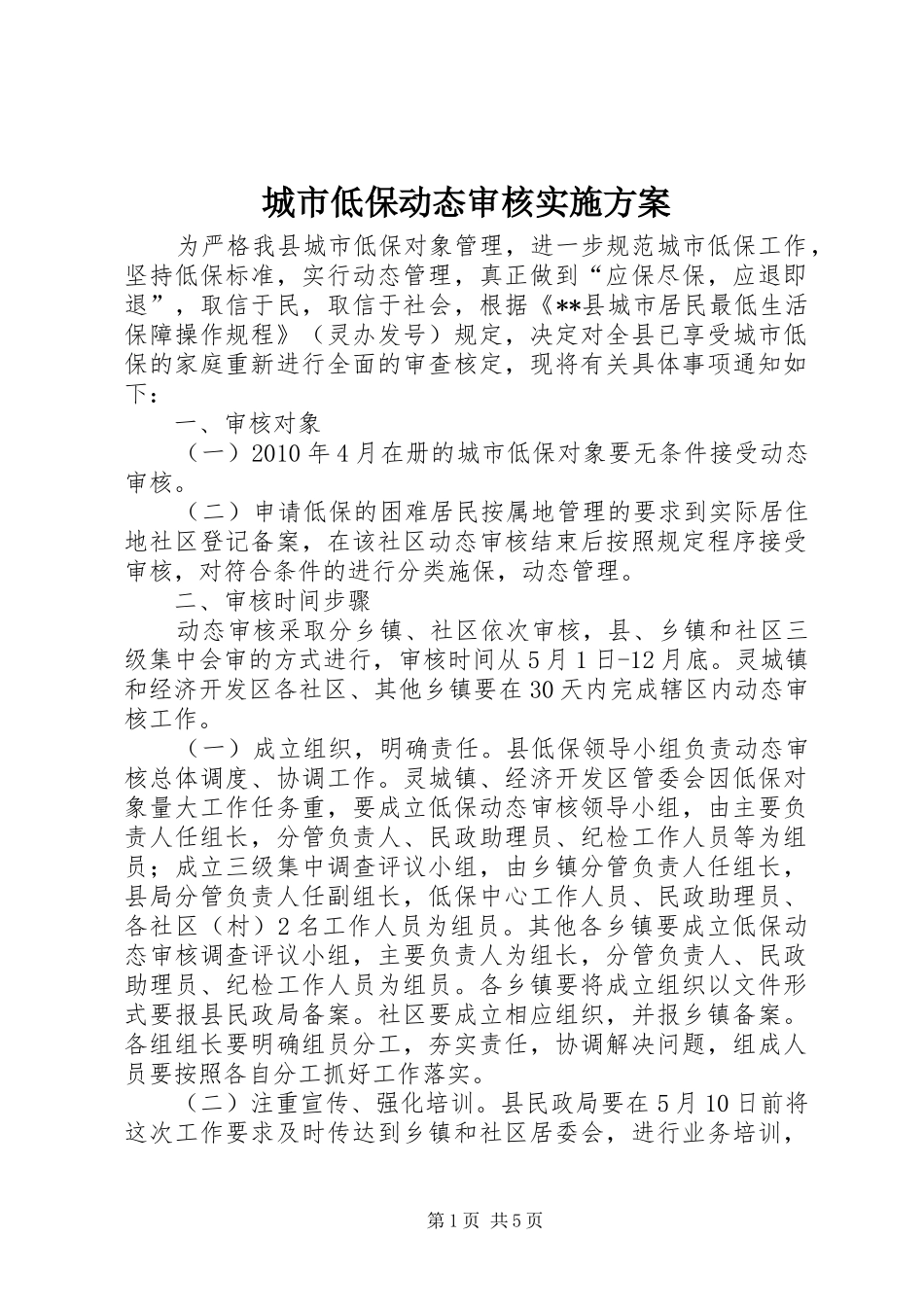 城市低保动态审核实施方案_第1页