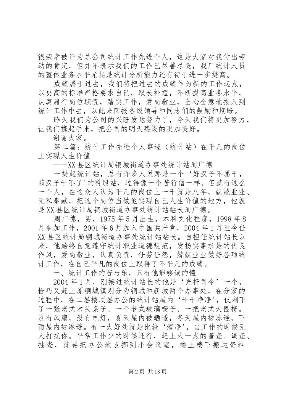 统计工作先进个人发言稿_第2页