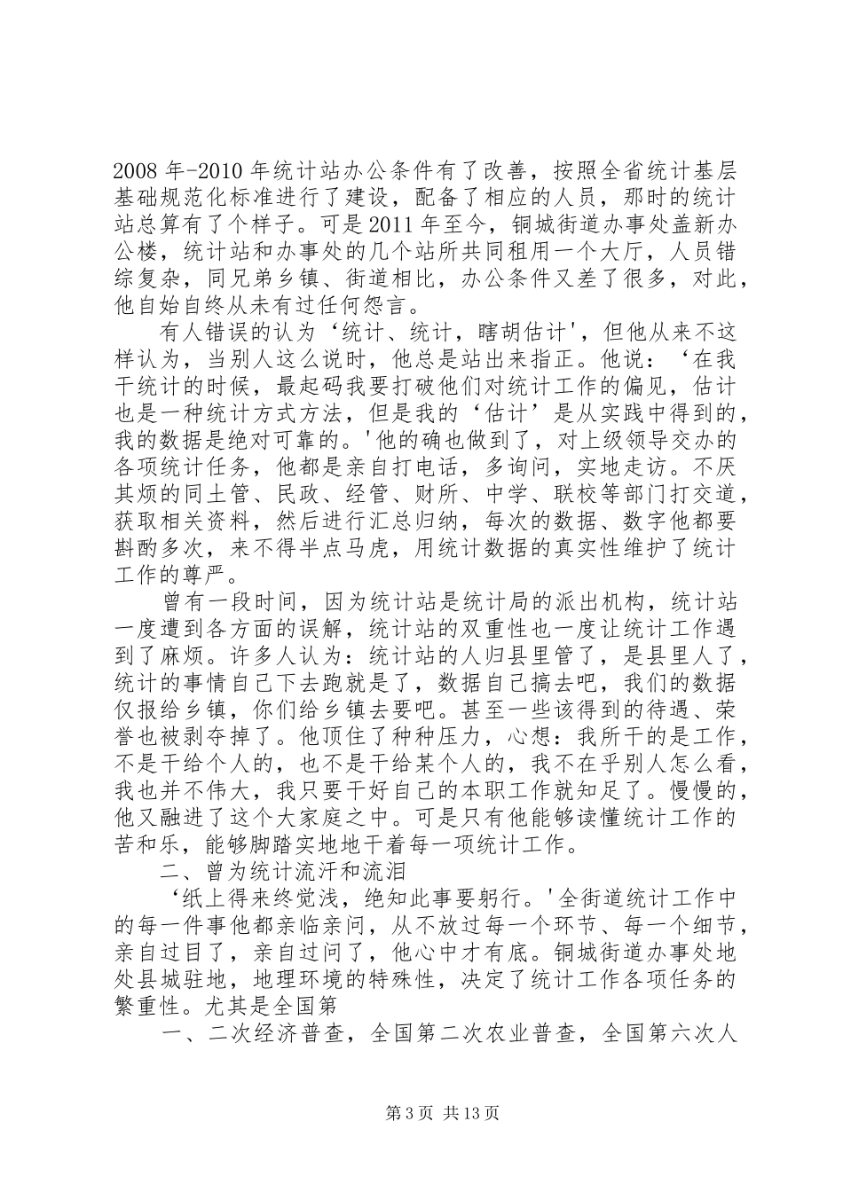 统计工作先进个人发言稿_第3页