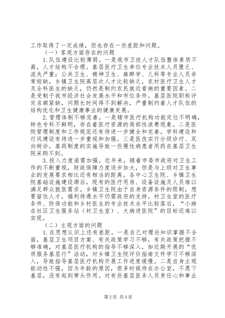 调研成果交流会发言材料提纲_第2页