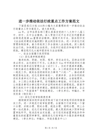 进一步推动依法行政重点工作方案范文