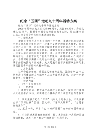 纪念“五四”运动九十周年活动方案