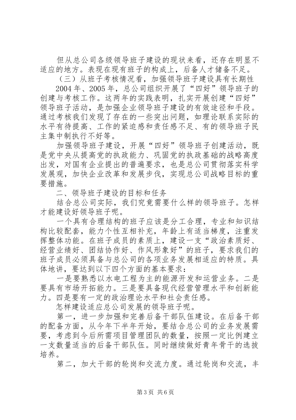 创建四好班子工作会议发言稿_第3页