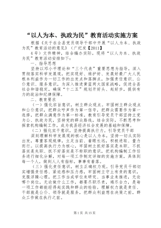 “以人为本、执政为民”教育活动实施方案