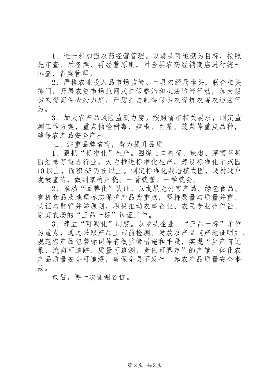 农业局长在全市农产品质量安全监管会议上的发言稿_第2页