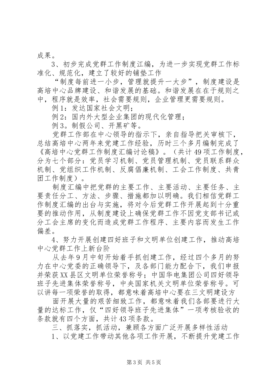 发言交流材料(优秀党务工作者)_第3页