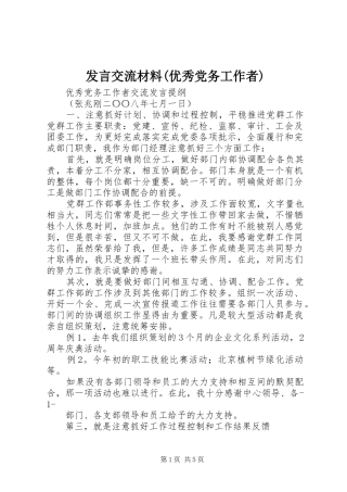 发言交流材料(优秀党务工作者)