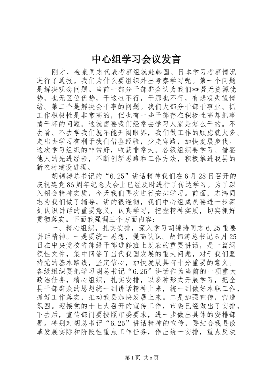 中心组学习会议发言稿_第1页