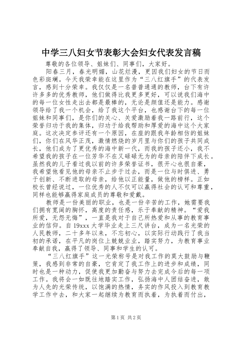 中学三八妇女节表彰大会妇女代表发言_第1页
