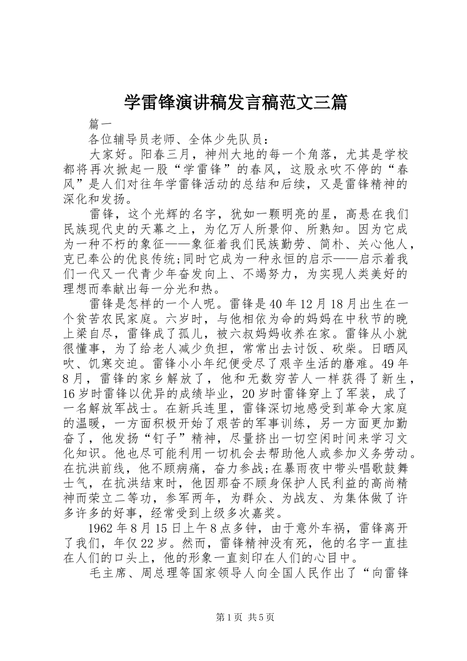 学雷锋演讲稿发言范文三篇_第1页