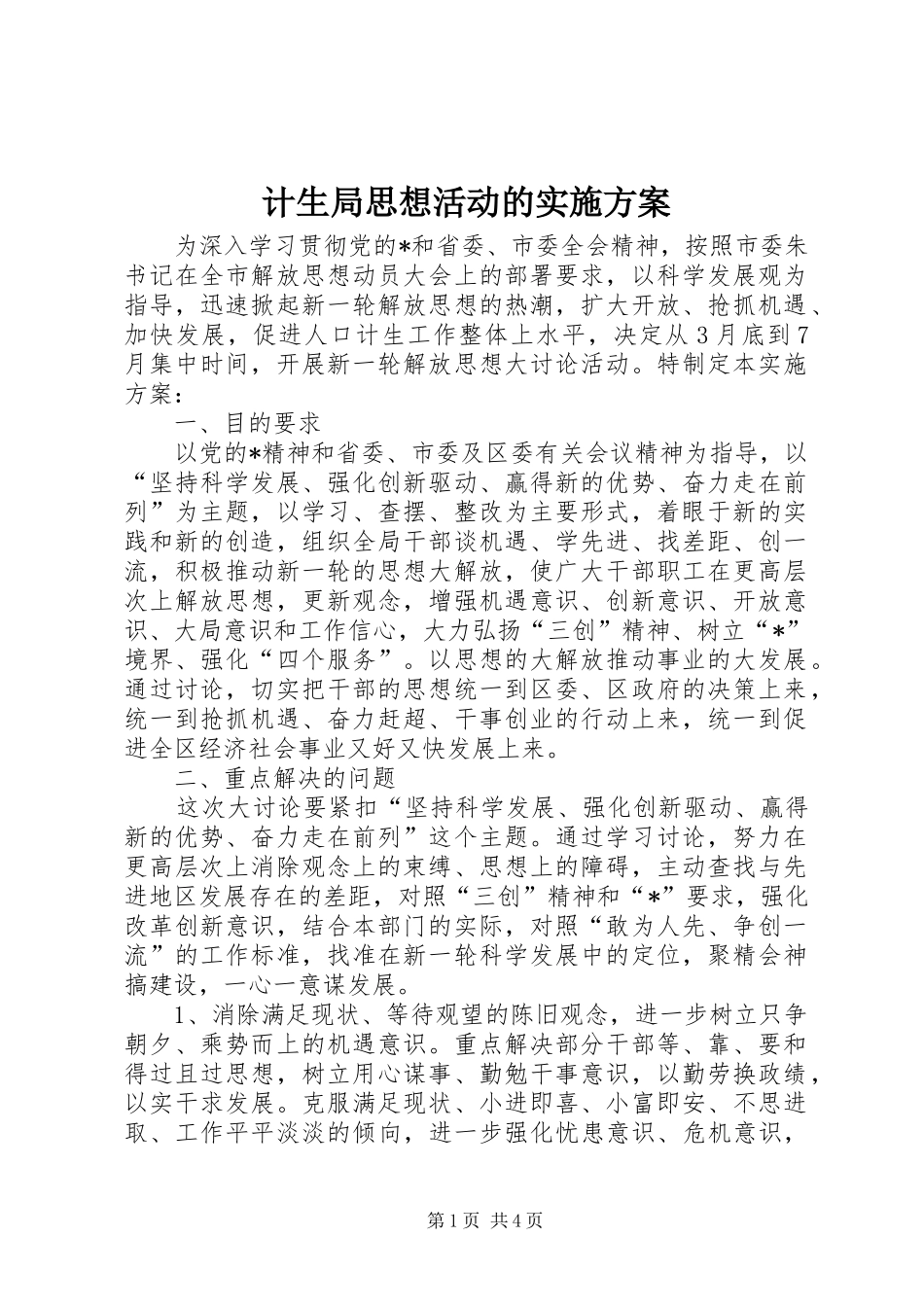 计生局思想活动的实施方案_第1页