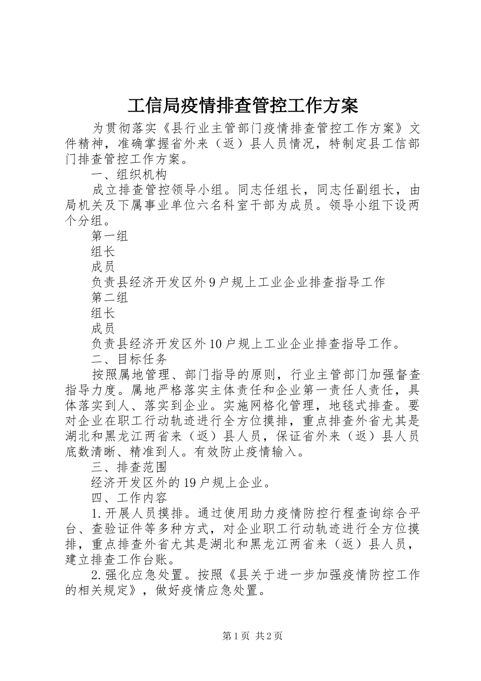 工信局疫情排查管控工作方案_第1页