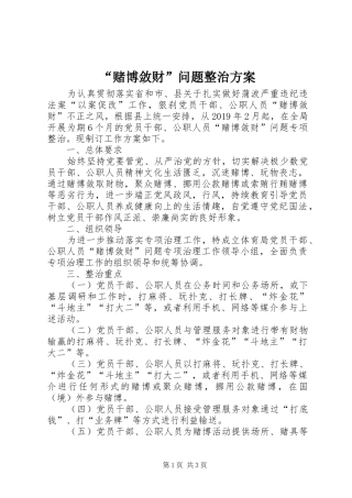 “赌博敛财”问题整治方案