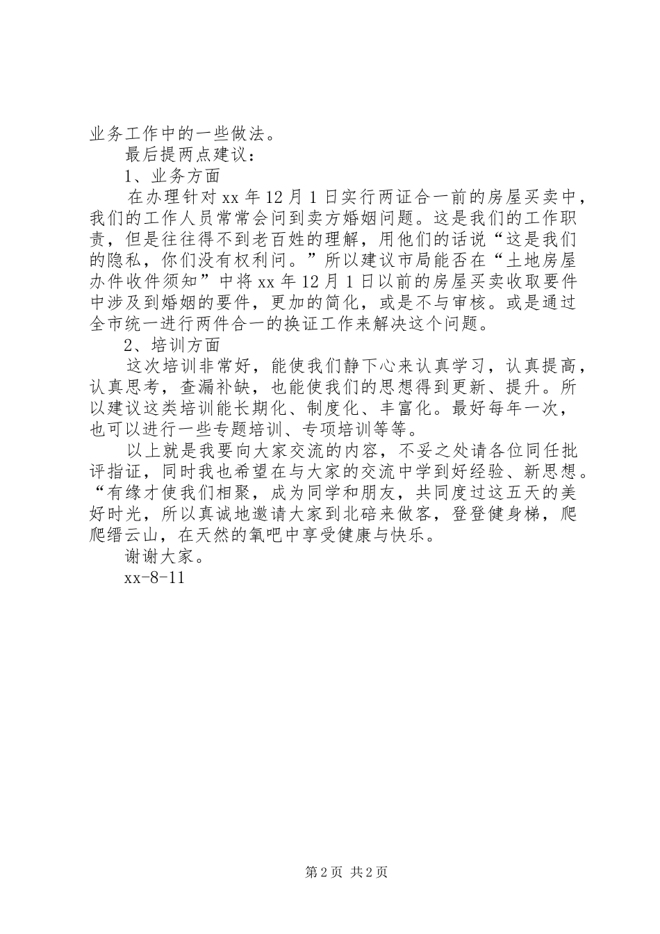 市局政务培训交流发言_第2页