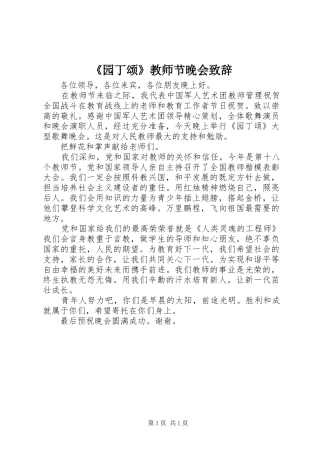 《园丁颂》教师节晚会演讲致辞