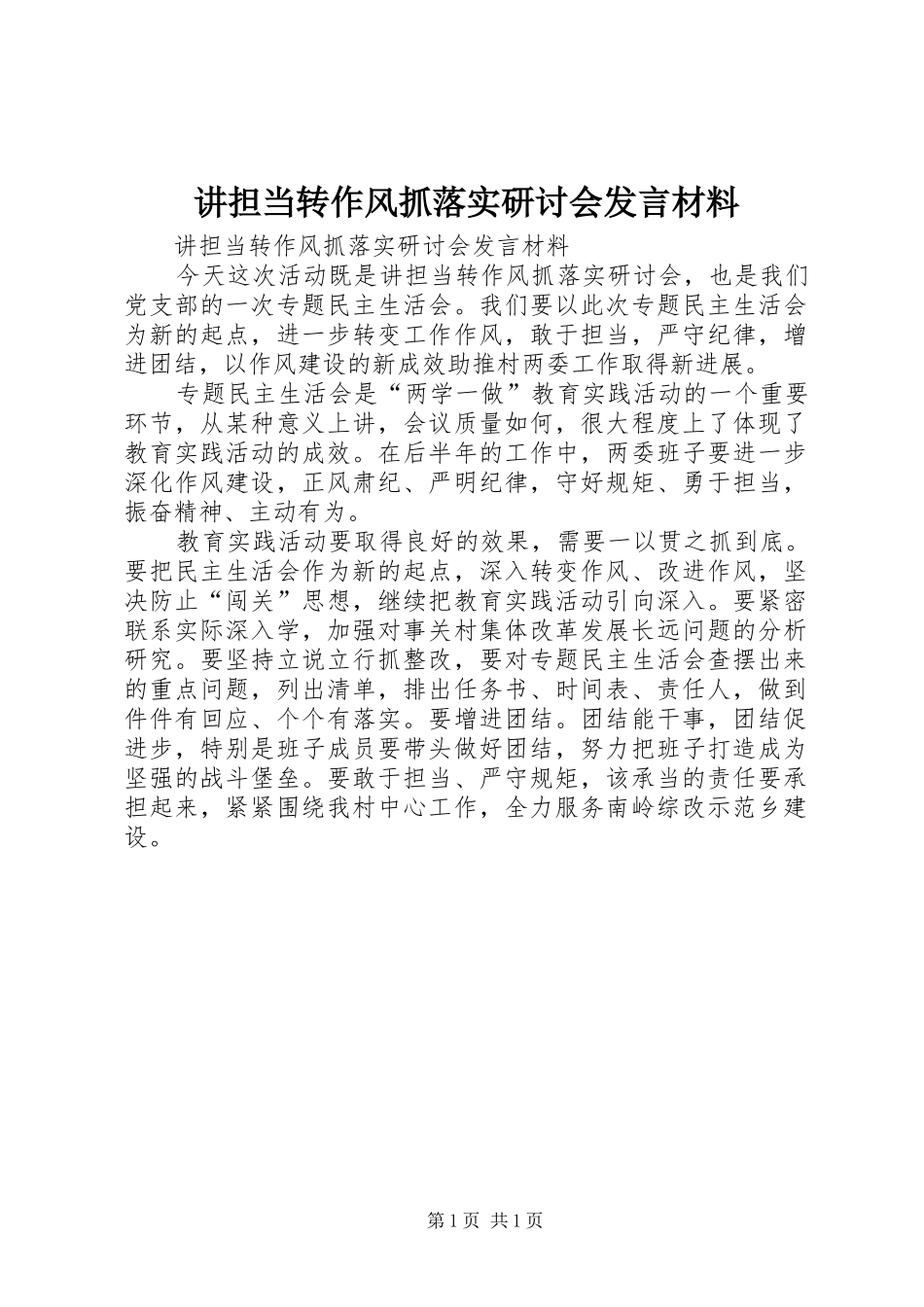 讲担当转作风抓落实研讨会发言材料提纲范文_第1页
