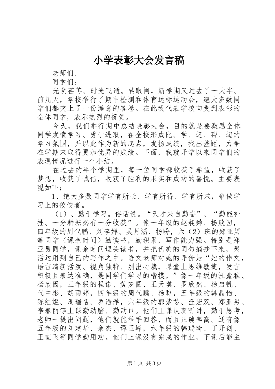 小学表彰大会发言_第1页