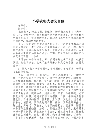 小学表彰大会发言