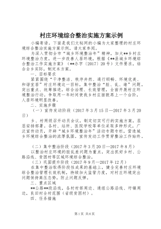 村庄环境综合整治实施方案示例