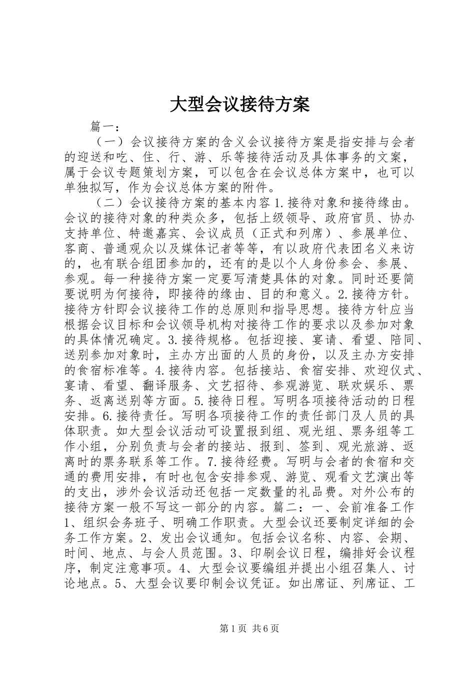 大型会议接待方案_第1页
