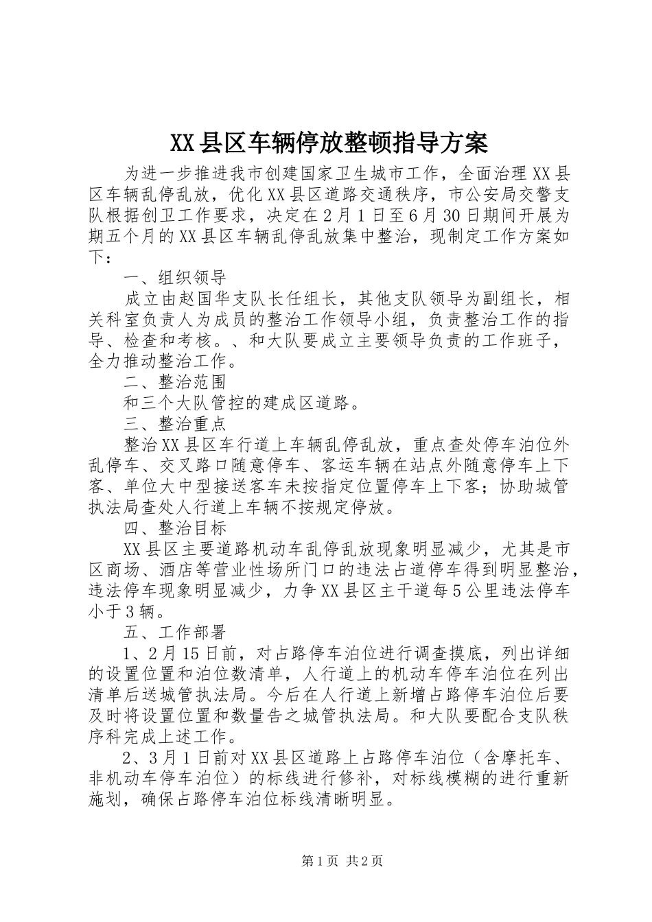 XX县区车辆停放整顿指导方案_第1页