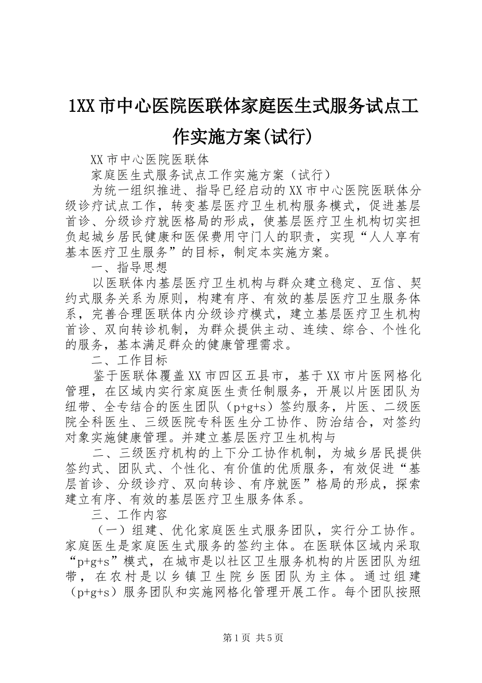 1XX市中心医院医联体家庭医生式服务试点工作实施方案(试行)_第1页