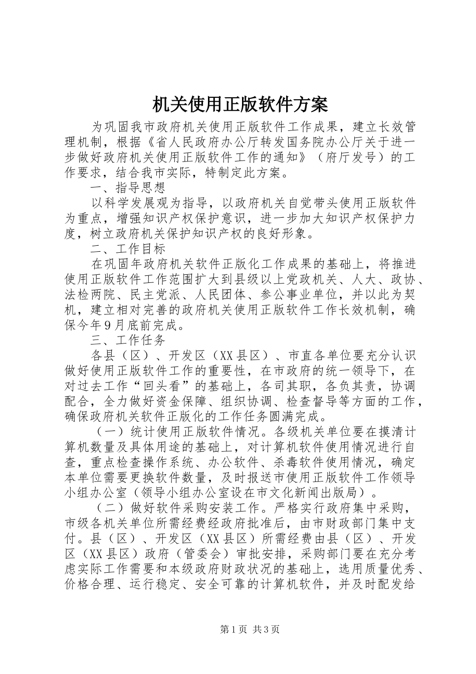 机关使用正版软件方案_第1页