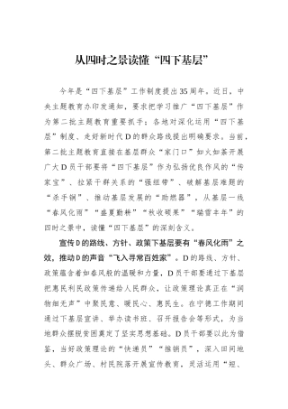 从四时之景读懂“四下基层”