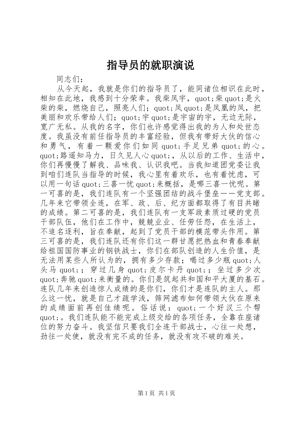 指导员的就职演说稿_第1页