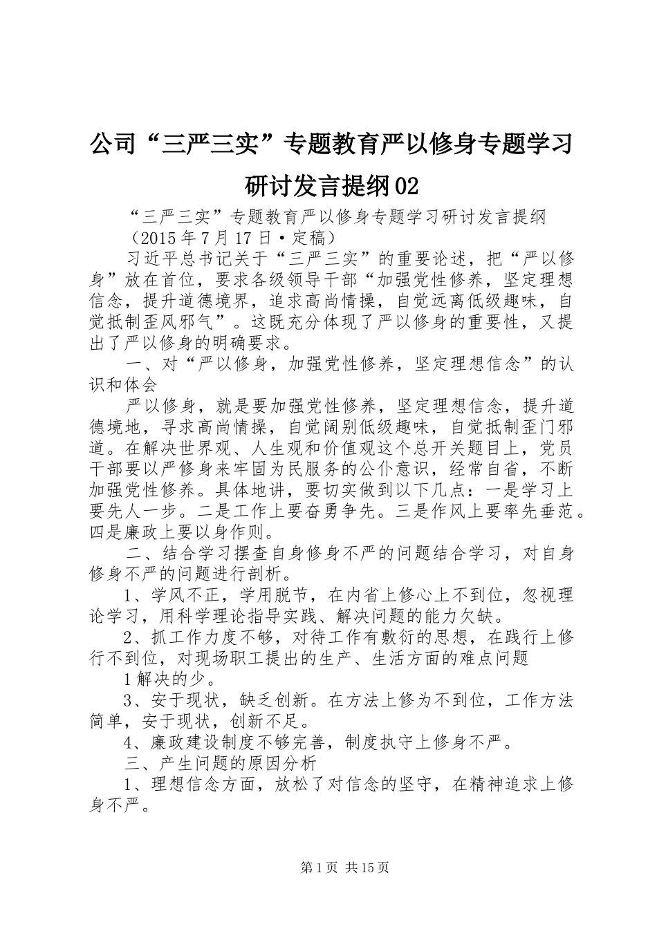 公司“三严三实”专题教育严以修身专题学习研讨发言提纲材料02_第1页