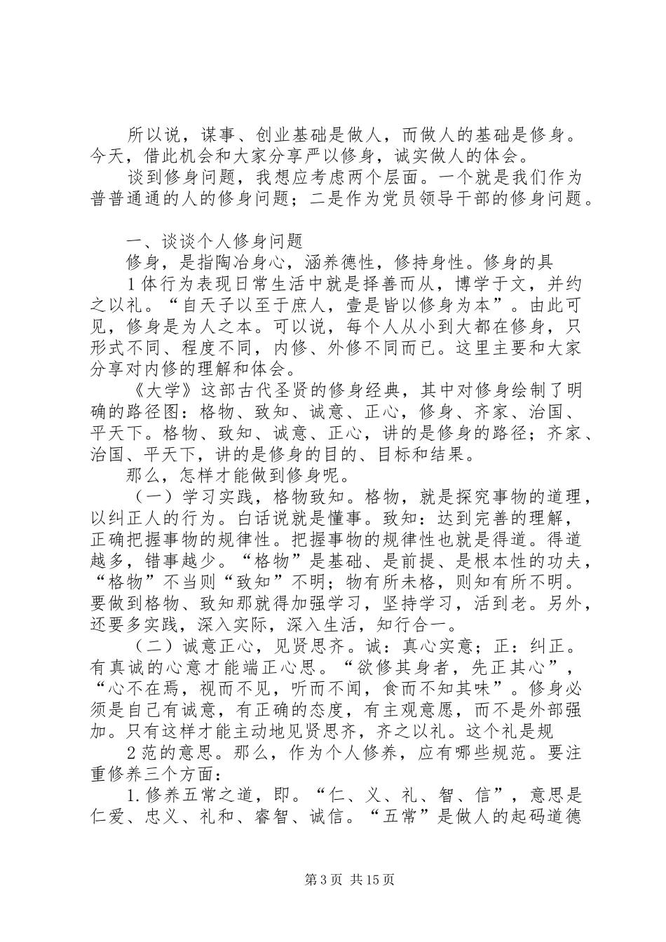 公司“三严三实”专题教育严以修身专题学习研讨发言提纲材料02_第3页