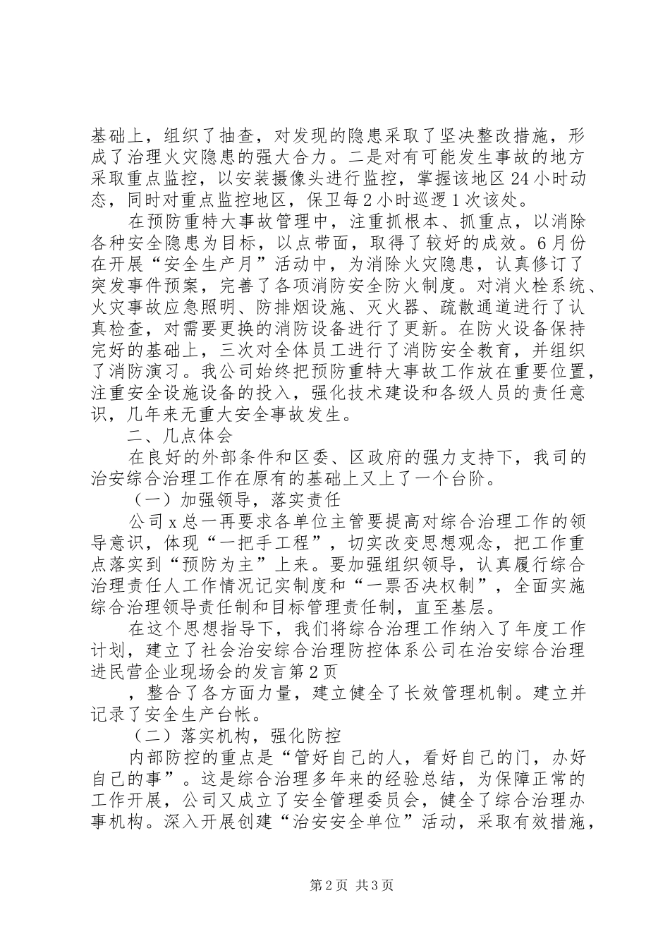 公司在治安综合治理进民营企业现场会的发言稿_第2页
