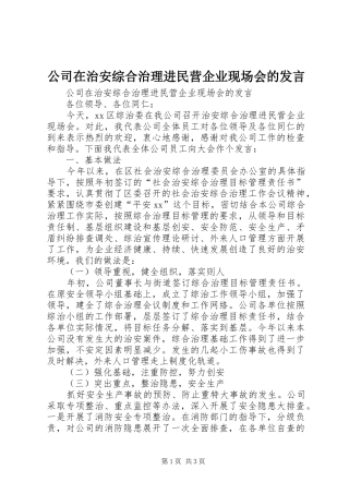 公司在治安综合治理进民营企业现场会的发言稿