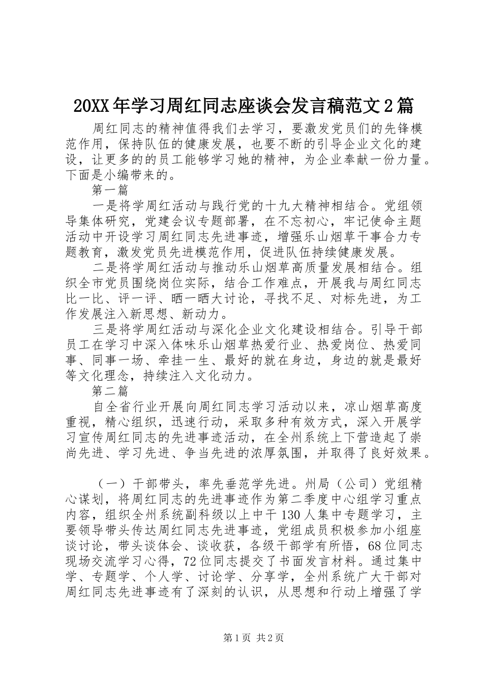 20XX年学习周红同志座谈会发言范文2篇_第1页