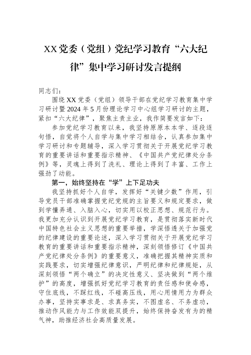 XX党委（党组）党纪学习教育“六大纪律”集中学习研讨发言提纲_第1页