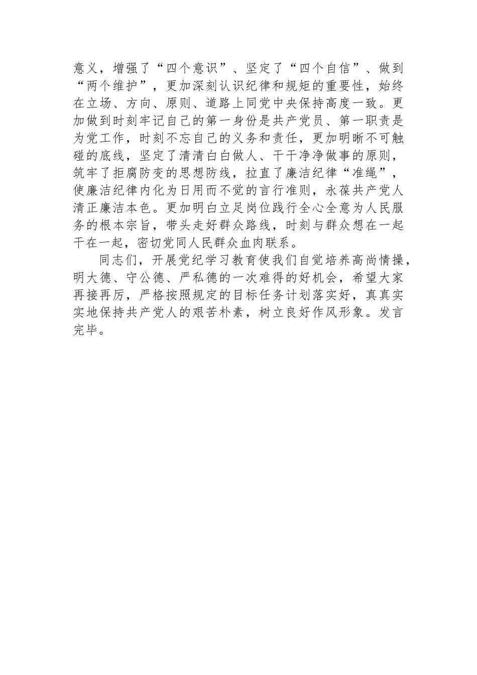 XX党委（党组）党纪学习教育“六大纪律”集中学习研讨发言提纲_第3页