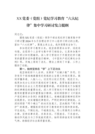 XX党委（党组）党纪学习教育“六大纪律”集中学习研讨发言提纲